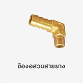 ข้องอ สวมสาย ทองเหลือง ข้อต่อ